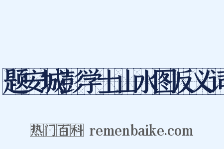 题安城彭学士山水图反义词是什么意思的图片